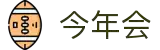 今年会 -jinnianhui | jinnian
